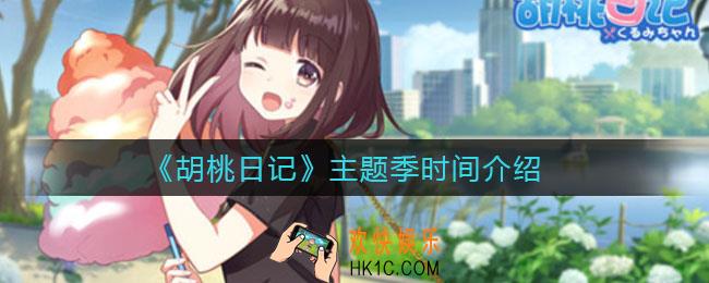 胡桃日记主题季多久一次_胡桃日记主题季时间介绍