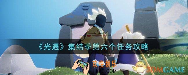 光遇集结季第六个任务怎么做_集结季第六个任务攻略