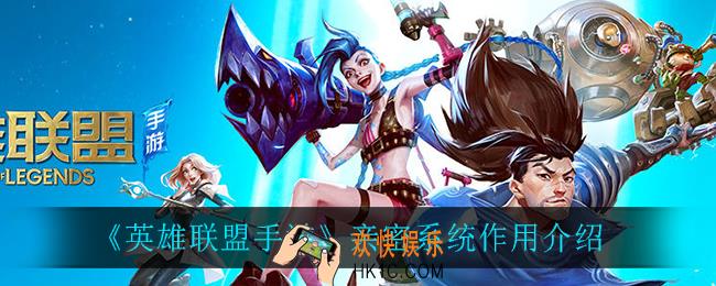 英雄联盟手游亲密系统有什么用_亲密系统作用介绍