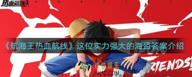 航海王热血航线这位实力强大的海盗答案是什么_这位实力强大的海盗答案介绍