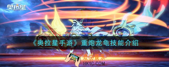 奥拉星手游重炮龙龟技能是什么_重炮龙龟技能介绍