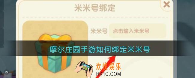 摩尔庄园手游如何绑定米米号_摩尔庄园手游绑定米米号方法教程