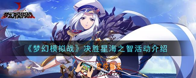 梦幻模拟战决胜星海之智活动内容奖励详解_决胜星海之智活动介绍