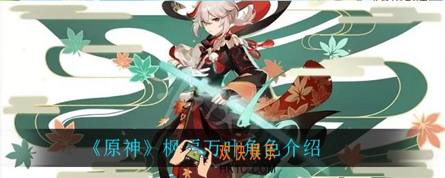 原神枫原万叶怎么样_枫原万叶角色介绍