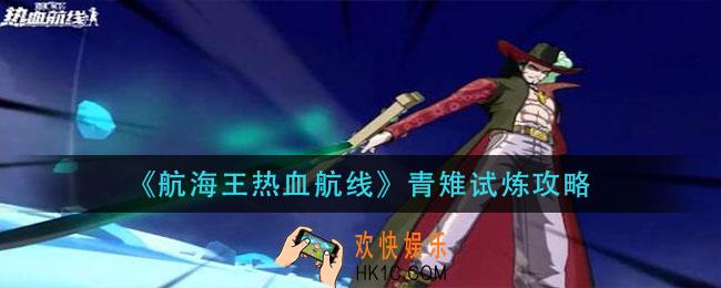 航海王热血航线青雉试炼怎么玩_青雉试炼攻略