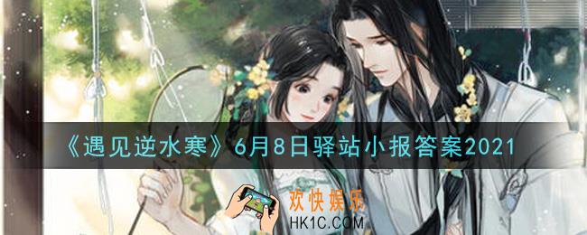 遇见逆水寒驿站小报6月8日答案攻略2021_6.8日每日一题最新四个线索2021