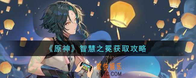 原神智慧之冕怎么获得_智慧之冕获取攻略