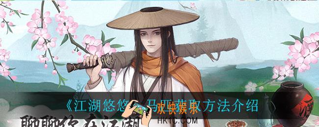 江湖悠悠马匹怎么获得_马匹获取方法介绍