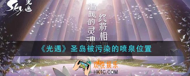 光遇圣岛被污染的喷泉在哪_圣岛被污染的喷泉位置