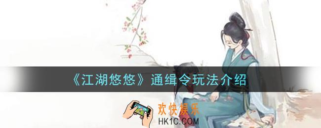 江湖悠悠通缉令怎么玩_通缉令玩法介绍