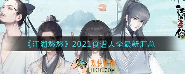 江湖悠悠食谱配方有哪些_2021食谱大全最新汇总