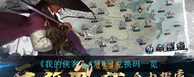 我的侠客6月8日兑换码是什么_6月8日兑换码一览