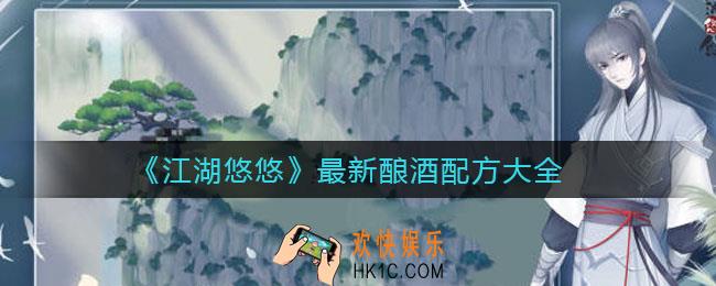江湖悠悠最新酿酒配方大全_酿酒材料制作一览