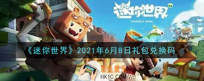 迷你世界6月8日礼包兑换码在哪领_6月8日礼包兑换码激活码是什么2021