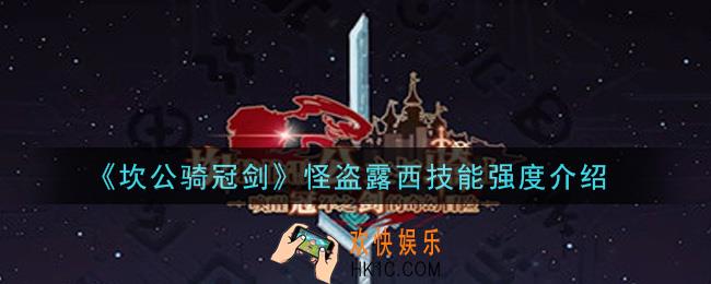 坎公骑冠剑怪盗露西怎么样_怪盗露西技能强度介绍