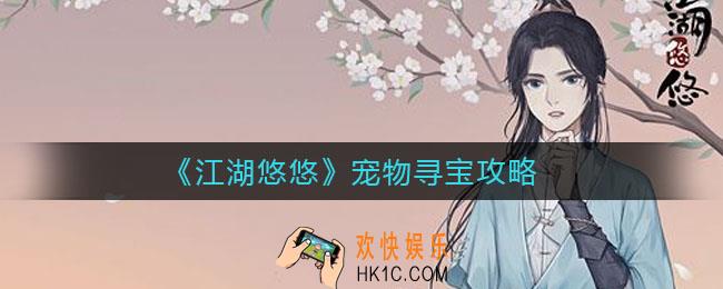 江湖悠悠宠物怎么寻宝_宠物寻宝攻略