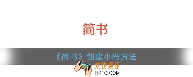 简书怎么建小岛_简书创建小岛方法
