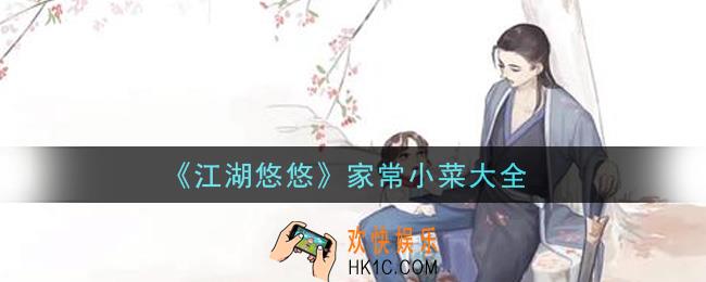 江湖悠悠家常小菜有哪些_家常小菜大全