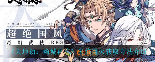 天地劫幽城再临朱焰魔火怎么获得_朱焰魔火获取方法介绍