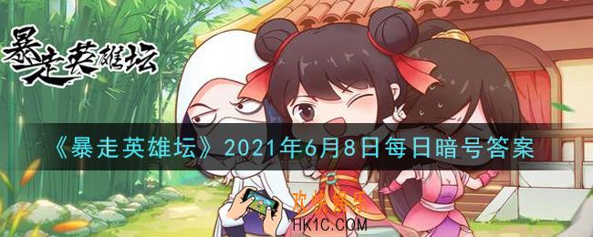 平安镇当铺老板名叫什么_暴走英雄坛6月8日每日暗号答案2021