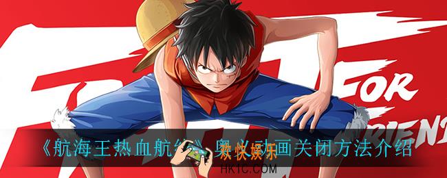 航海王热血航线奥义动画怎么关_奥义动画关闭方法介绍