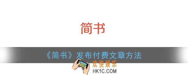 简书怎么发布付费文章_简书开通付费方法