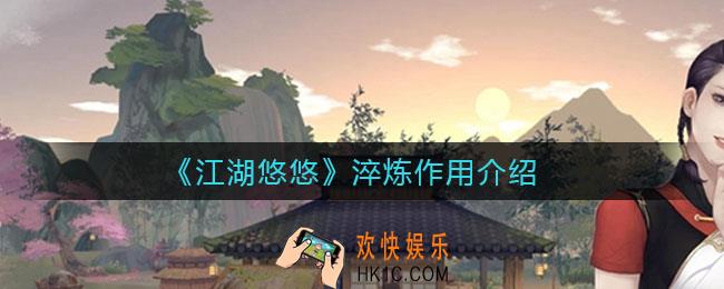 江湖悠悠淬炼有什么用_淬炼作用介绍