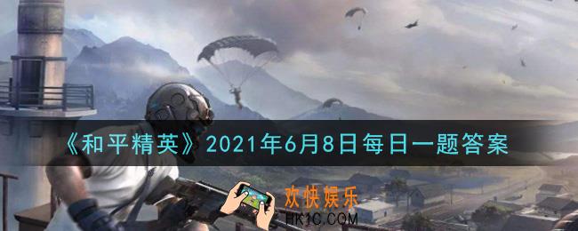 和平精英2021年6月8日每日一题答案_AWM被誉为什么