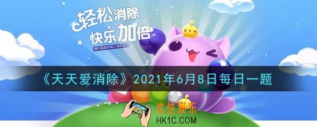 天天爱消除6月8日每日一题2021_在6月15日