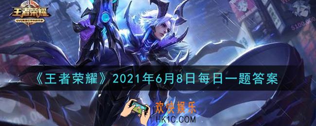 王者荣耀6月8日每日一题答案微信2021_在昨日推文中，本周将开启设计稿票选的除了大乔