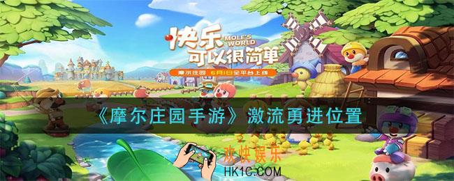 摩尔庄园手游激流勇进在哪玩_激流勇进位置