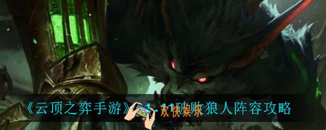云顶之弈破败狼人怎么玩_11.11破败狼人阵容攻略
