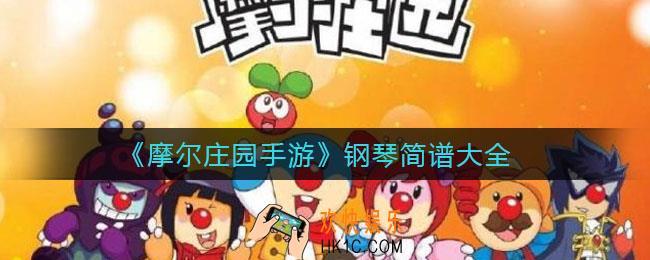 摩尔庄园手游钢琴简谱有哪些_钢琴简谱大全
