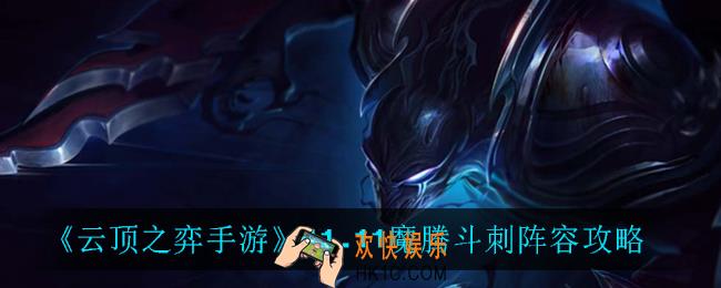 云顶之弈魔腾斗刺怎么玩_11.11魔腾斗刺阵容攻略