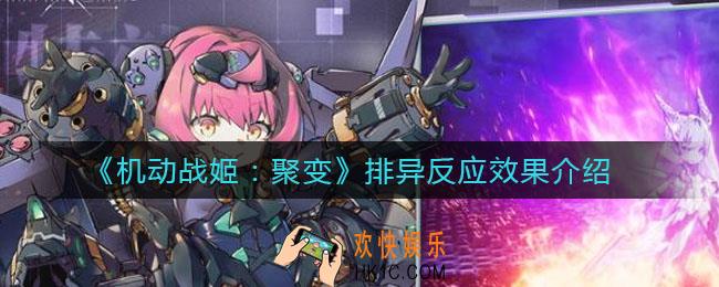 机动战姬聚变排异反应是什么_排异反应效果介绍