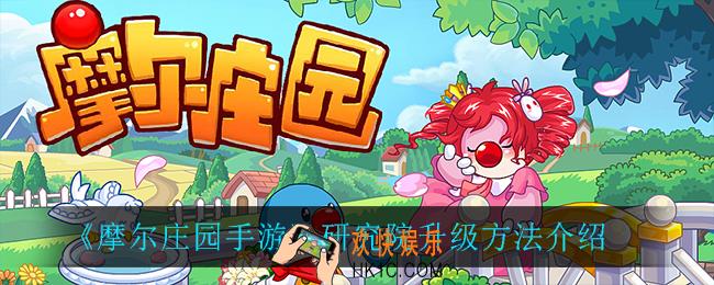 摩尔庄园手游研究院怎么升级_研究院升级方法介绍