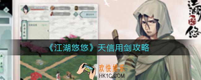 江湖悠悠天信用什么剑_天信用剑攻略