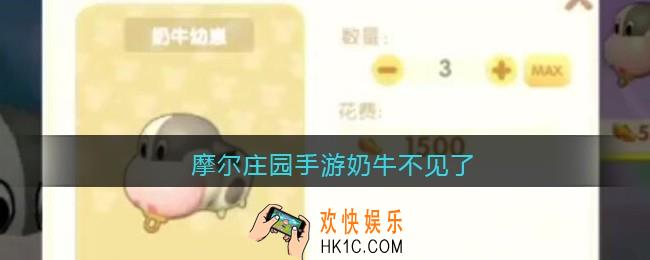 摩尔庄园手游奶牛不见了_摩尔庄园手游为什么奶牛不见了
