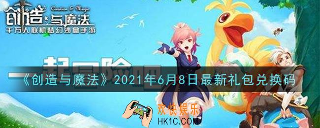 创造与魔法6月8日最新礼包兑换码是什么2021_创魔6.8日兑换码在哪领