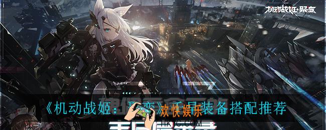 机动战姬聚变千早装备怎么搭配_千早装备搭配推荐