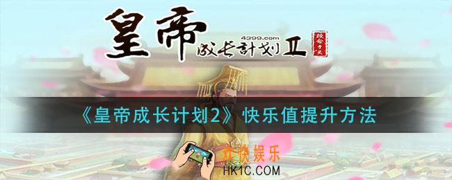 皇帝成长计划2快乐值怎么提升_快乐值提升方法