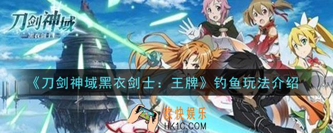 刀剑神域黑衣剑士王牌钓鱼怎么玩_钓鱼玩法介绍