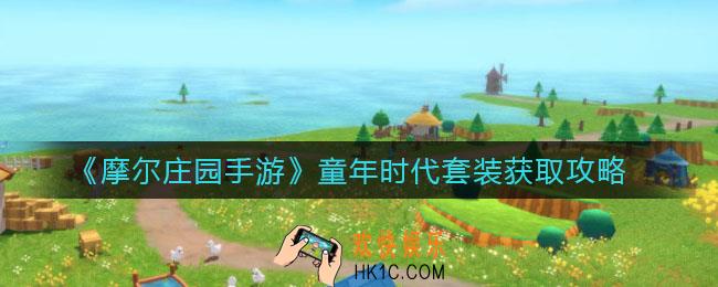 摩尔庄园手游童年时代套装怎么获得_童年时代套装获取攻略