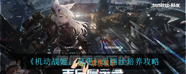 机动战姬聚变爱丽丝怎么培养_爱丽丝培养攻略