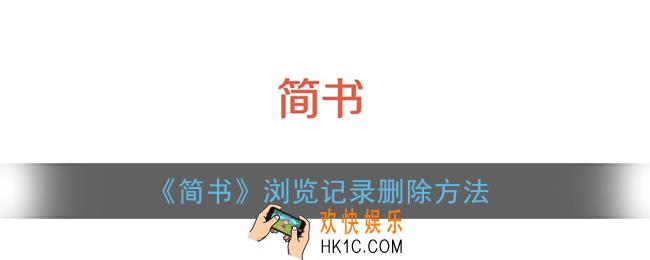 简书怎么删除浏览记录_简书浏览记录删除方法