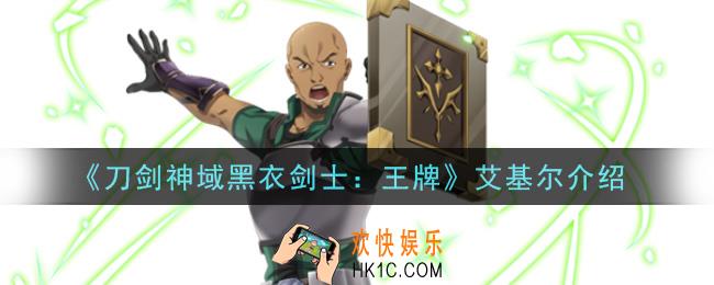 刀剑神域黑衣剑士王牌艾基尔怎么样_艾基尔介绍