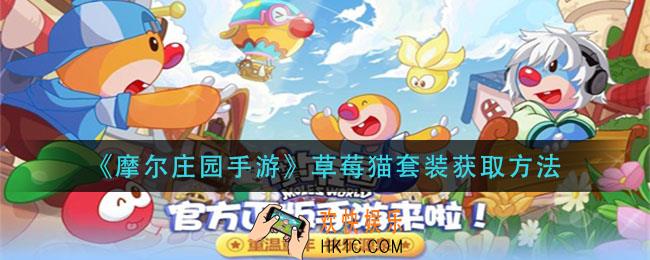 摩尔庄园手游草莓猫套装怎么获得_草莓猫套装获取方法