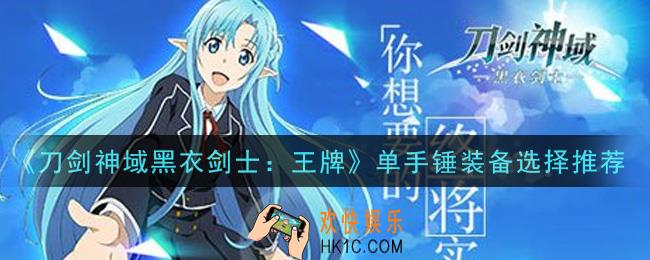刀剑神域黑衣剑士王牌单手锤装备怎么选择_单手锤装备选择推荐