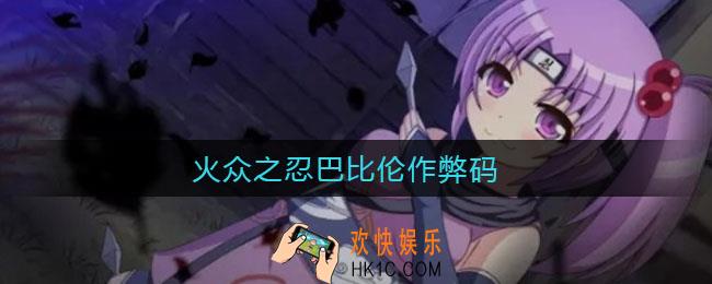 火众之忍巴比伦作弊码_火众之忍巴比伦作弊码分享