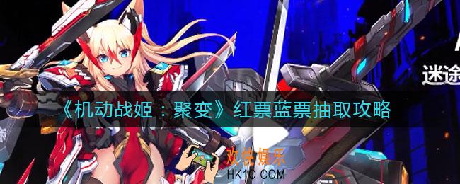 机动战姬聚变抽卡怎么抽_红票蓝票抽取攻略